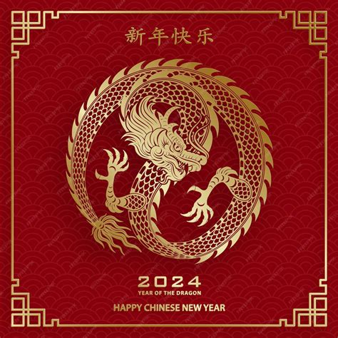 2024龙年|2024年